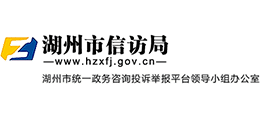湖州市信访局
