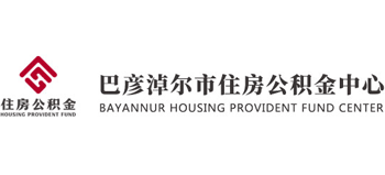 巴彦淖尔市住房公积金中心