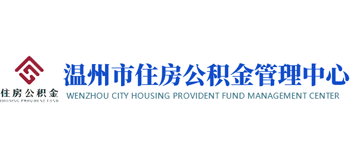 温州市住房公积金管理中心