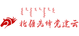北疆先锋党建云