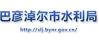 内蒙古自治区巴彦淖尔市水利局