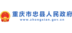 重庆市忠县人民政府