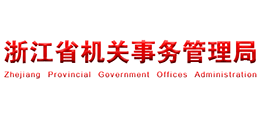 浙江省机关事务管理局