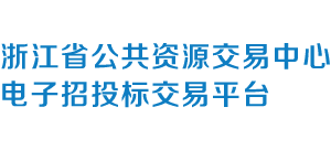 浙江省公共资源交易中心