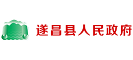 浙江省遂昌县人民政府