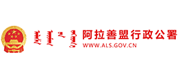 内蒙古自治区阿拉善盟行政公署