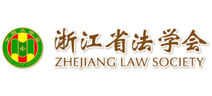浙江省法学会