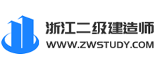 浙江二级建造师考试
