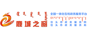 包头市政务服务局鹿城之窗