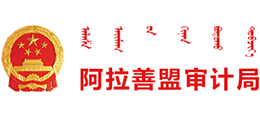 内蒙古阿拉善盟审计局