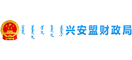 内蒙古兴安盟财政局