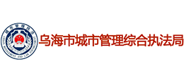 内蒙古乌海市城市管理综合执法局