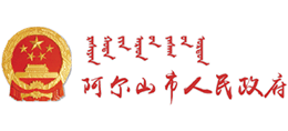 内蒙古阿尔山市人民政府