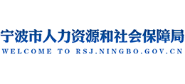 宁波市人力资源和社会保障局