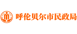 内蒙古呼伦贝尔民政局