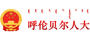 呼伦贝尔人人