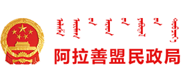 内蒙古阿拉善盟民政局