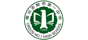鄂尔多斯市第一中学