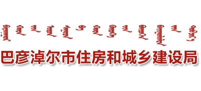 内蒙古自治区巴彦淖尔市住房和城乡建设局