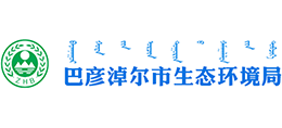 内蒙古自治区巴彦淖尔市生态环境局