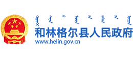 内蒙古和林格尔县人民政府