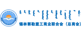 锡林郭勒盟工商业联合会