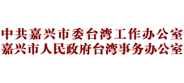 嘉兴市人民政府台湾事务办公室