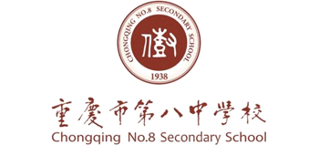 重庆市第八中学校