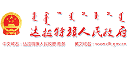 内蒙古鄂尔多斯市达拉特旗人民政府