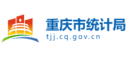 重庆市统计局