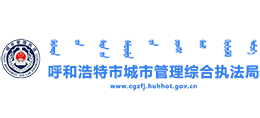 呼和浩特市城市管理综合执法局