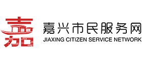 嘉兴市民服务网