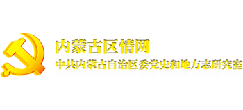 内蒙古区情网