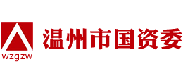 温州市国资委