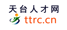天台人才网