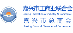 嘉兴市工商联合会