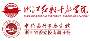 浙江红船干部学院（中共嘉兴市委党校）