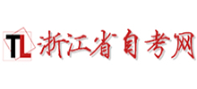 浙江自考网