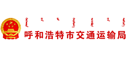 呼和浩特市交通运输局
