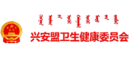内蒙古兴安盟卫生健康委员会