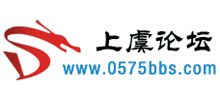 上虞论坛