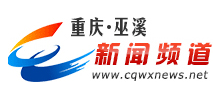 重庆巫溪新闻网
