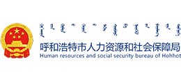 呼和浩特市人力资源和社会保障局