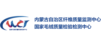 内蒙古自治区纤维质量监测中心