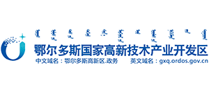 鄂尔多斯国家高新技术产业开发区