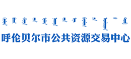 呼伦贝尔市公共资源交易中心