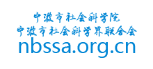 宁波市社会科学院（宁波市社会科学界联合会）