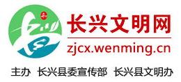 浙江长兴文明网