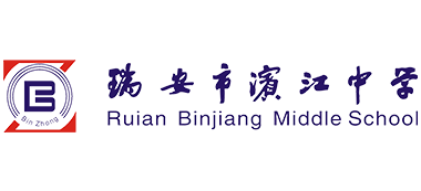 瑞安市滨江中学