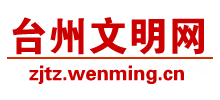 浙江台州市文明网